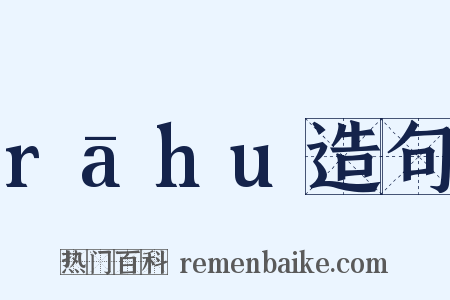 rāhu造句是什么意思的图片